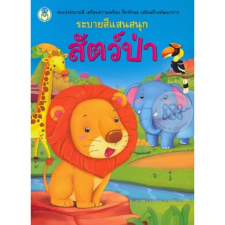 Bundanjai (หนังสือเด็ก) ระบายสีแสนสนุก สัตว์ป่า