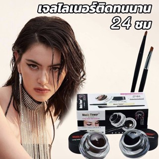 เจลเขียนคิ้ว Music Flower Eyeliner Gel เขียนคิ้ว + อายไลเนอร์ 2 ตลับ กันน้ำ 24 ชม เจลคิ้ว ติดทนนาน เจลอายไลเนอร์ สปอตสิน