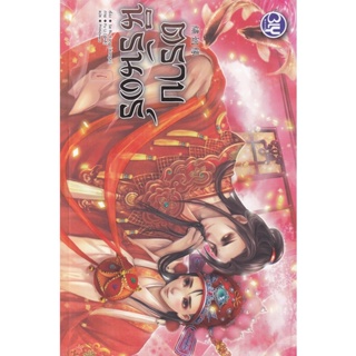 Bundanjai (หนังสือวรรณกรรม) ตราบนิรันดร์ เล่ม 1