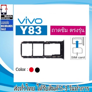 ถาดซิม Vivo Y83 ที่ใส่ซิม ตัวใส่ซิม ถาดใส่เมม ถาดใส่ซิม Sim วีโว่ Vivo Y83