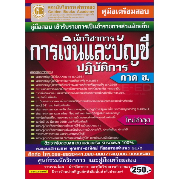 Bundanjai (หนังสือ) คู่มือเตรียมสอบ นักวิชาการเงินและบัญชีปฏิบัติการ (ภาค ข.) ใหม่ล่าสุด