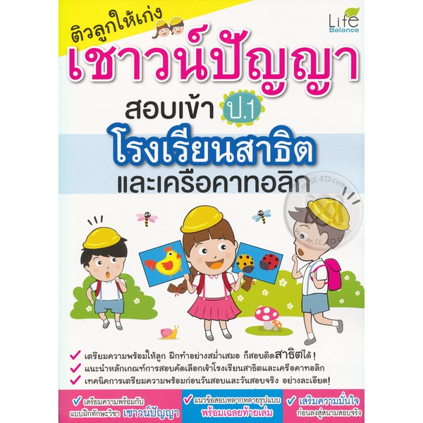 Bundanjai (หนังสือ) ติวลูกให้เก่งเชาวน์ปัญญา สอบเข้า ป.1 โรงเรียนสาธิตและเครือคาทอลิก