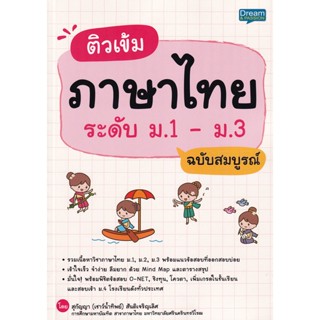 Bundanjai (หนังสือ) ติวเข้มภาษาไทย ระดับ ม.1-ม.3 ฉบับสมบูรณ์