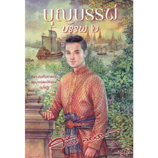 Bundanjai (หนังสือ) บุญบรรพ์ บรรพ 2