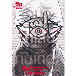 Bundanjai (หนังสือวรรณกรรม) การ์ตูน 20th Century Boys Vol. 8