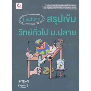 Bundanjai (หนังสือคู่มือเรียนสอบ) Lecture สรุปเข้มวิทย์ทั่วไป ม.ปลาย