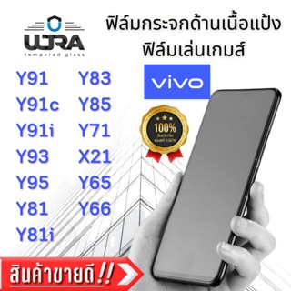 ฟิล์มกระจกด้านเนื้อแป้ง Vivo ฟิล์มเล่นเกม ฟิล์มกระจกนิรภัย วีโว่ Y91,91c,91i,93,95,81,81i,83,85,71,65,66,X21