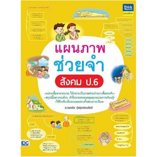 B2S หนังสือ แผนภาพช่วยจำ สังคม ป.6 (ปกอ่อน)