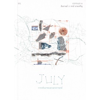 Bundanjai (หนังสือวรรณกรรม) July การกลับมาของดวงตาดาวฤกษ์