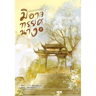 B2S หนังสือ ยอมแหกกฎฟ้า มิอาจทรยศนาง เล่ม 3