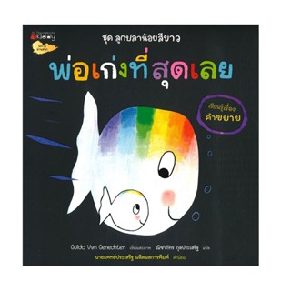 B2S หนังสือ พ่อเก่งที่สุดเลย ชุด ลูกปลาน้อยสีขาว