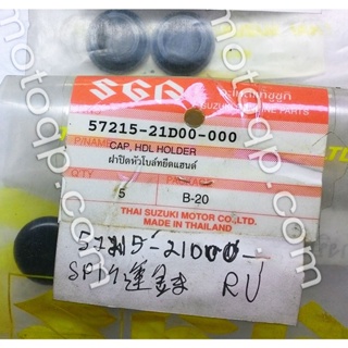 【 แท้ 】 ซูซูกิ ยางปิดแฮนด์ อากิร่า AKIRA RU110 RU120 RU ฝาปิด น๊อตยึดแฮนด์ SUZUKI 57215-21D00