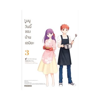 B2S หนังสือ เมนูวันนี้ของบ้านเอมิยะ เล่ม 3