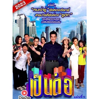 DVD เป็นต่อ 2023 แผ่นที่ 5 (เสียง ไทย | ซับ ไม่มี) หนัง ดีวีดี