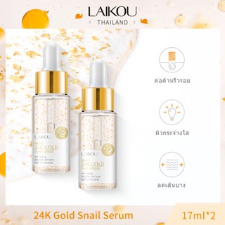 [ซื้อ 1 แถม 1] LAIKOU 24K โกลด์ เซรั่ม ต่อต้านริ้วรอย17ml Snail Serum [LK-SNA-SEM*2]