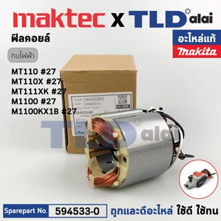 ฟิลคอยล์ (แท้) กบไฟฟ้า 3นิ้ว Maktec มาคเทค รุ่น MT110, MT110X, MT111, MT111XK - Makita มากีต้า รุ่น M1100, M1100KX1B ...