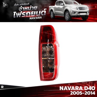 ไฟท้ายรถยนต์ NISSAN NAVARA D40 2005-2014 ข้างขวา (R) พร้อมปลั้กขั้วไฟ