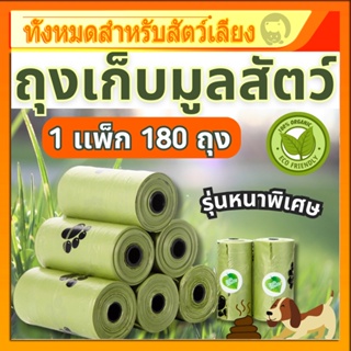 180pcs ถุงเก็บมูลสัตว์เลี้ยง ย่อยสลายเองได้ตามธรรมชาติ รุ่นพรีเมี่ยมหนาพิเศษ ถุงเก็บอึสุนัข แมว ถุงขยะเล็ก ถุงขยะในรถ