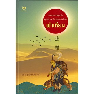 จดหมายเหตุแห่งพุทธอาณาจักรของพระภิกษุฟาเหียน พระยาสุรินทร์ฦๅชัย แปล