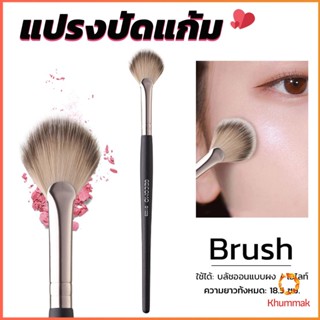 Khummak แปรงปัดไฮไลท์ แปรงปัดแก้ม แปรงทรงใบพัดขนาดเล็ก