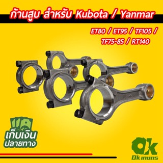 ก้านสูบ หัวรถไถ คูโบต้า (KUBOTA) และ ยันม่าร์ (YANMAR)