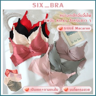 Six_Bra ชุดชั้นในน่ารัก เสื้อใน เสื้อชั้นในไร้โครง ผ้านิ่มดี มีฟองนำ้ ดันทรงในตัว เสื้อในคุณภาพดี AAB226