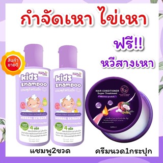 แชมพูกำจัดเหา 2ขวด+ครีมนวด1กระปุก ฟรี!!หวีสางเหา2ชุด ยาฆ่าเหา เหาตาย ไข่หลุด100% สูตรสมุนไพร อ่อนโยน กลิ่นหอม