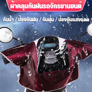 COD🛵☀️ผ้าคลุมกันฝนรถจักรยานยนต์ ที่บังแดดมอเตอร์ไซค์ กันฝุ่น กันน้ํา ฝาครอบกันน้ําสําหรับรถจักรยานยนต์