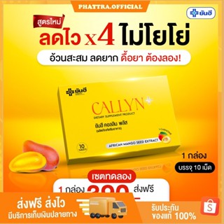 🐥[พร้อมส่ง] Yanhee Callyn Plus ยันฮี คอลลิน พลัส  ลดน้ำหนักยันฮี ตัวช่วยลดน้ำหนักสูตรเร่งด่วน ลดไว คุมหิว อิ่มนาน