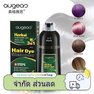 (ส่งไว พร้อมส่ง) Augeas แชมพูปิดผมขาว ปิดผมหงอก สารสกัดสมุนไพรโสม ปิดผมขาวใน 5 นาที กลิ่นหอมไม่ฉุน เห็นผลตั้งแต่ครั้งแรก ขนาด 500ml ของแท้