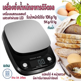 เครื่องชั่งอาหารดิจิตอล จอLED รับน้ำหนักได้ 5kg/0.1gและ10kg/1g ตวงส่วนผสม