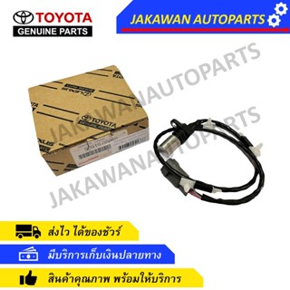 เซ็นเซอร์ข้อเหวี่ยงแท้ TOYOTA VIGO มีสาย (90919-05050)