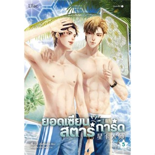 NiyomNiyai (นิยมนิยาย) หนังสือ ยอดเซียนสตาร์การ์ด เล่ม 5