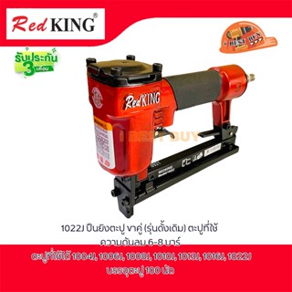 RedKING 1022J ปืนยิงตะปู ขาคู่ (รุ่นดั้งเดิม) ตะปูที่ใช้ 1004J-1022J รับประกัน 3เดือน