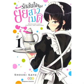 Naiin Outlet (นายอินทร์ เอาท์เล็ท) หนังสือ รักล้มใจของยัยสาวเมด เล่ม 1