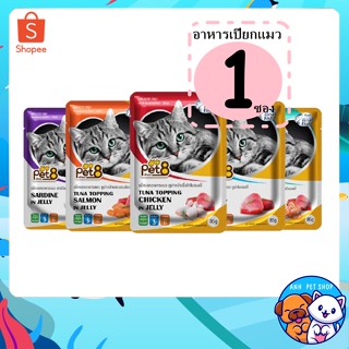 Pet8 Pouch Cat in Jelly อาหารเปียกแมว 85g.