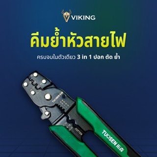 คีมย้ำหัวสายไฟ 3 in 1 คีมปอกสายไฟ คีมตัดสายไฟ และคีมย้ำสายไฟ ในตัวเดียวกัน แข็งแรง ใช้งานได้หลากหลาย (pliers001)