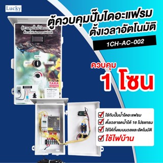 ตู้ควบคุมปั้มน้ำไดอะแฟรม ตั้งเวลาหัวพ่นหมอกอัตโนมัติ รุ่น 1CH-AC-002