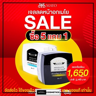 โปร เจลลดหน้าอก เมโย กระปุกเล็กที่คุ้มที่สุด ซื้อ 5 กระปุก แถม 1 กระปุก ราคาส่ง