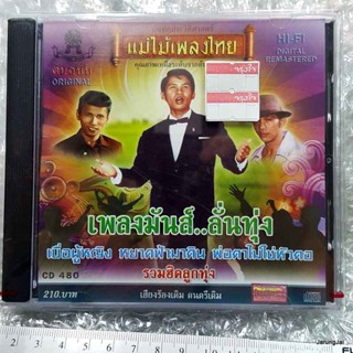 CD เพลงมันส์ ลั่นทุ่ง ลูกทุ่งจังหวะมันๆ เบื่อผู้หญิง ชาย เมืองสิงห์ เพลิน พรหมแดน audio cd แม่ไม้เพลงไทย