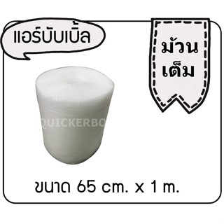 ห่อหุ้มของ หน้ากว้าง 0.65 เมตร (65 ซม.) ยาว 100 เมตร (ABB65X100) Air Bubble ส่งฟรี