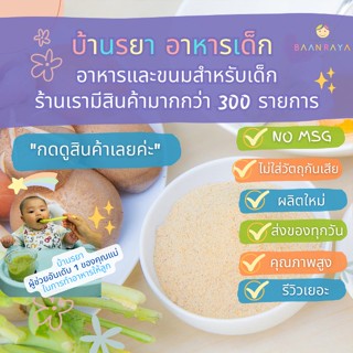 บ้านรยา (6m+) ผักผงรวม ผสมไก่ผง (รสดั้งเดิม) สำหรับปรุงรส 120 กรัม (12M+) อาหารเด็ก อาหารสำหรับเด็ก