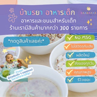 บ้านรยา (6m+) ควินัว ออแกนิค 3 สี 150g ตราบ้านรยา อาหารเด็ก อาหารสำหรับเด็ก