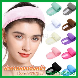 DeeThai ผ้าคาดผม ผ้าคาดผมแต่งหน้า ผ้าคาดผมนวดหน้า อาบน้ำ สีพื้น  Headband