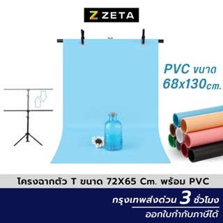 โครงฉาก Linco ตัว T studio  backdrop  stand  photography OBS Green screen สตูดิโอขนาด 72x68 ซม. พร้อม PVC ฉากพื้นหลัง