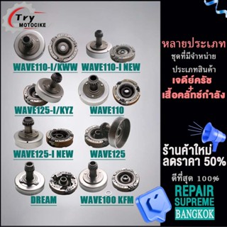 เจดีย์ครัช+ครัช3ก้อน รหัส KFM/KFL/LK/KWW/KPH/KYZ/GN5, รุ่น เวฟ100/110/110i/125/125i,DREAM