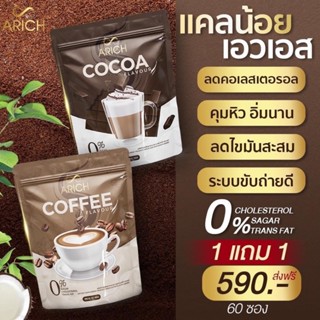 ใหม่ล่าสุด  💚1แถม1💚 กาแฟคุมหิว โกโก้แคลน้อย กาแฟเพื่อสุขภาพ ลดความอ้วน อิ่มนาน ลดทานจุกจิก ขับถ่ายดี ไม่มีน้ำตาล เอริซ