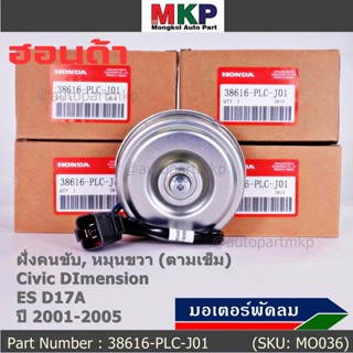 มอเตอร์พัดลมหม้อน้ำ/แอร์ แท้ Mitsuba ,Honda Civic ES Dimension D17A (ปี 2001-2005)(ฝั่งคนขับ,หมุนขวา)  P/N: PLCJ01ปก 6 ด