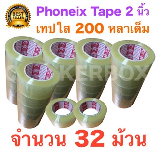 32 ม้วน เทปกาว เทปใสปิดกล่อง PHOENIX TAPE ยาว 200 หลา/ม้วน