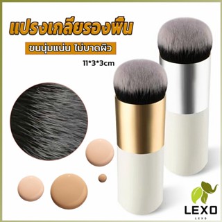 LEXO แปรงเกลี่ยรองพื้น ขนนุ่มแน่น ไม่บาดผิว Makeup brush